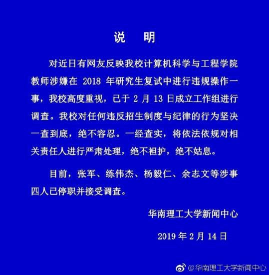 华南理工大学教师涉修改研究生入学考试分数 校方回应